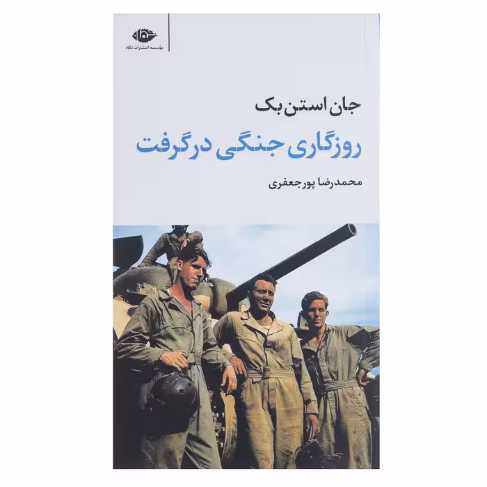 کتاب روزگاری جنگی در گرفت اثر جان استن بک