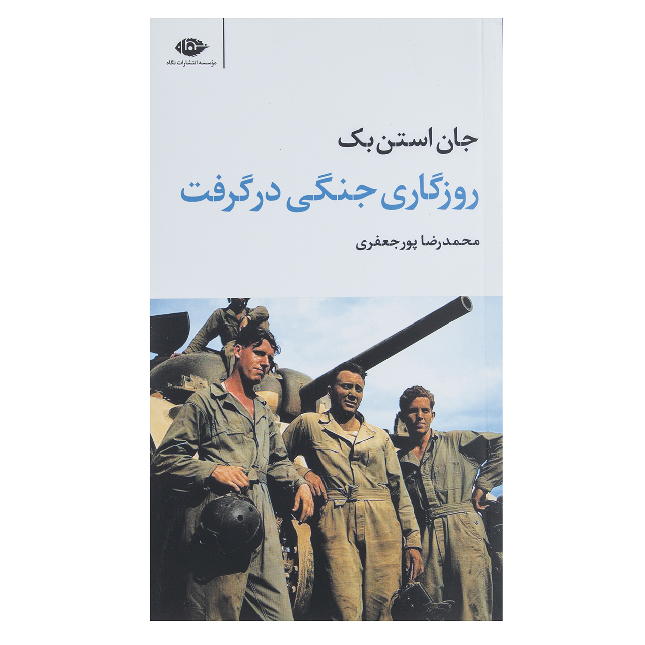 کتاب روزگاری جنگی در گرفت اثر جان استن بک