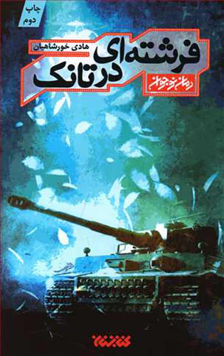 فرشته ای در تانک