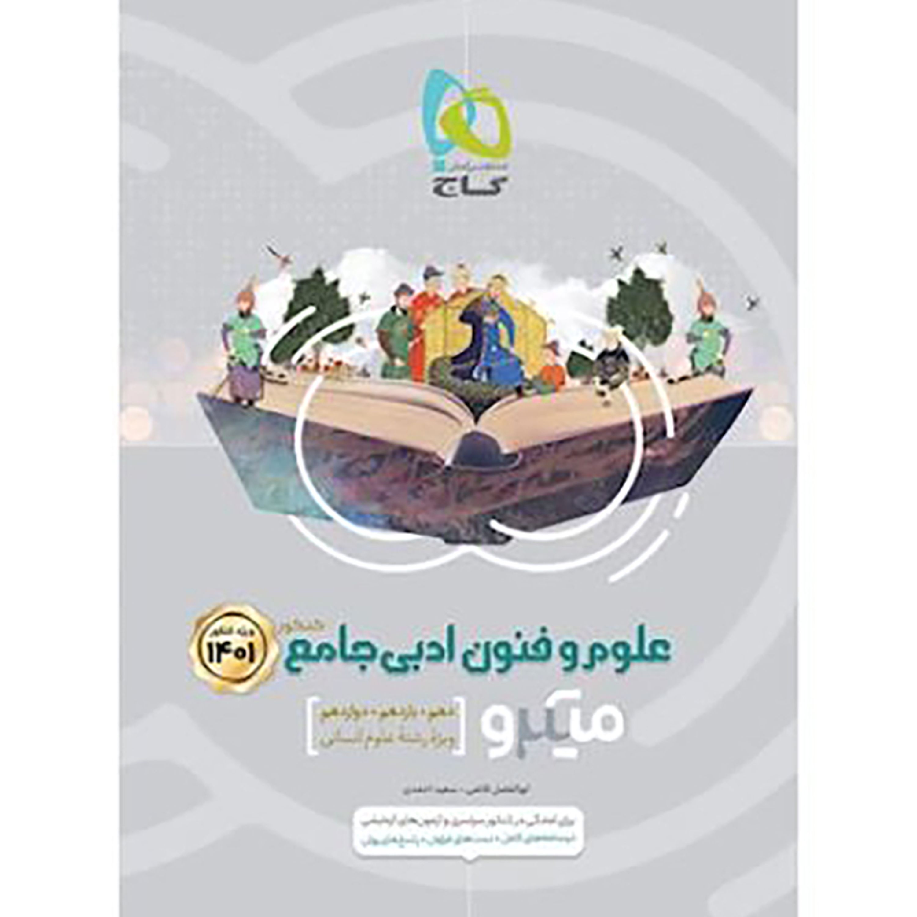 علوم و فنون ادبی جامع کنکور انسانی سری میکرو طبقه بندی کنکور 1401