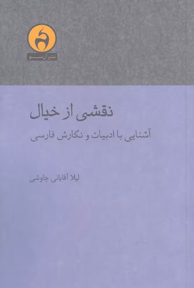 کتاب نقشی از خیال اثر لیلا آقایانی چاوشی