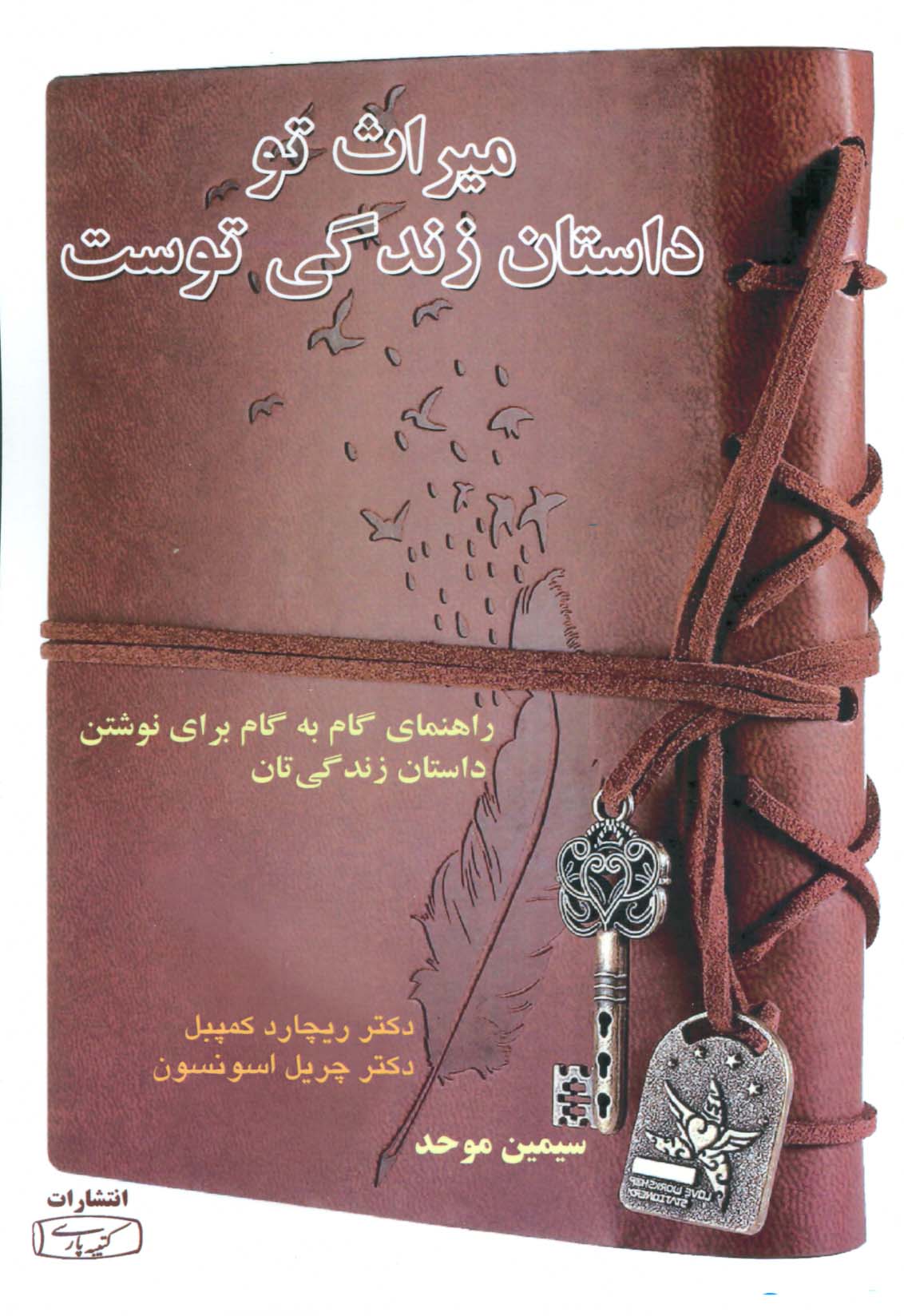 میراث تو داستان زندگی توست (راهنمای گام به گام برای نوشتن داستان زندگی تان) - ناشربوک | خرید آنلاین کتاب