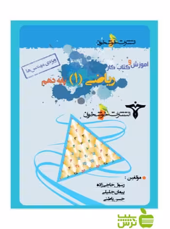 آموزش و کتاب کار ریاضی دهم ویژه مهندس ها خوشخوان - سیب ترش - SibTorsh