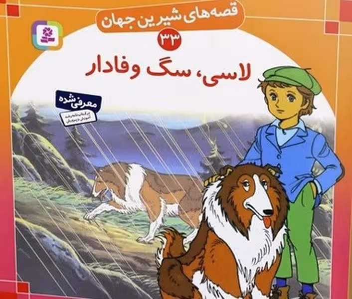قصه های شیرین جهان 33 (لاسی ، سگ وفادار) - کتاب‌فروشی کوچه کتاب