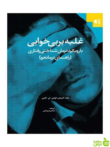 غلبه بربی خوابی بارویکرد درمان شناختی رفتاری دانژه - خرید با تخفیف ویژه