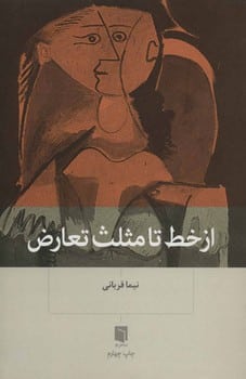 ازخط تا مثلث تعارض - کتابفروشی کوچه کتاب