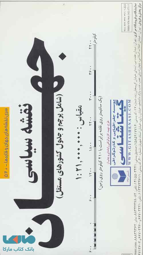 نقشه سیاسی جهان بزرگ کد 520 (2تکه) نشر گیتاشناسی