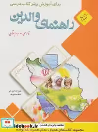 قیمت و خرید کتاب راهنمای والدین فارسی دوم دبستان | ایده بوک