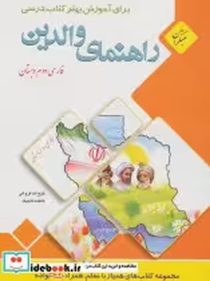 قیمت و خرید کتاب راهنمای والدین فارسی دوم دبستان | ایده بوک