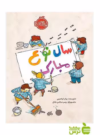 سال نوع مبارک پرتقال - سیب ترش - SibTorsh مولف:پیام ابراهیمی