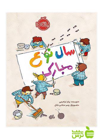 سال نوع مبارک پرتقال - سیب ترش - SibTorsh مولف:پیام ابراهیمی