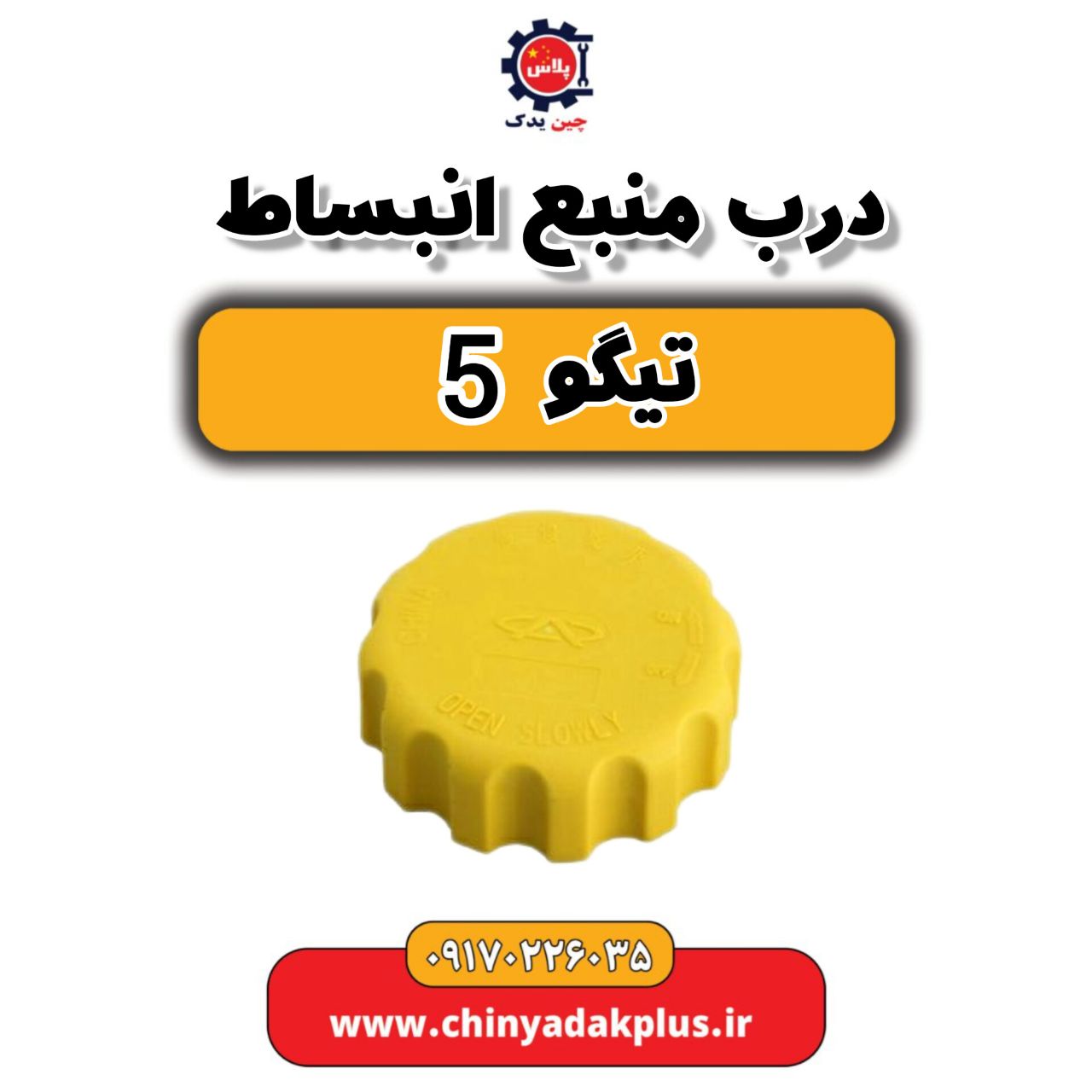 درب منبع انبساط تیگو 5