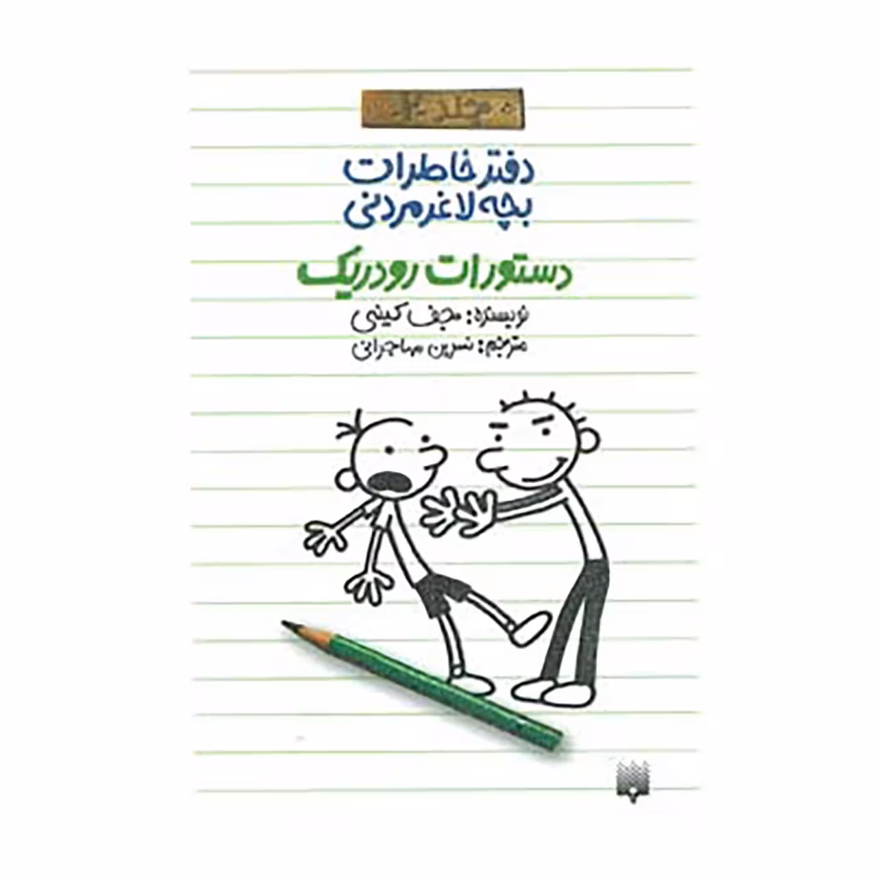 کتاب دفتر خاطرات بچه لاغرمردنی 2 اثر جف کینی