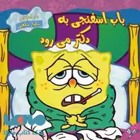 باب اسفنجی به دکتر می رود نشر به نگار