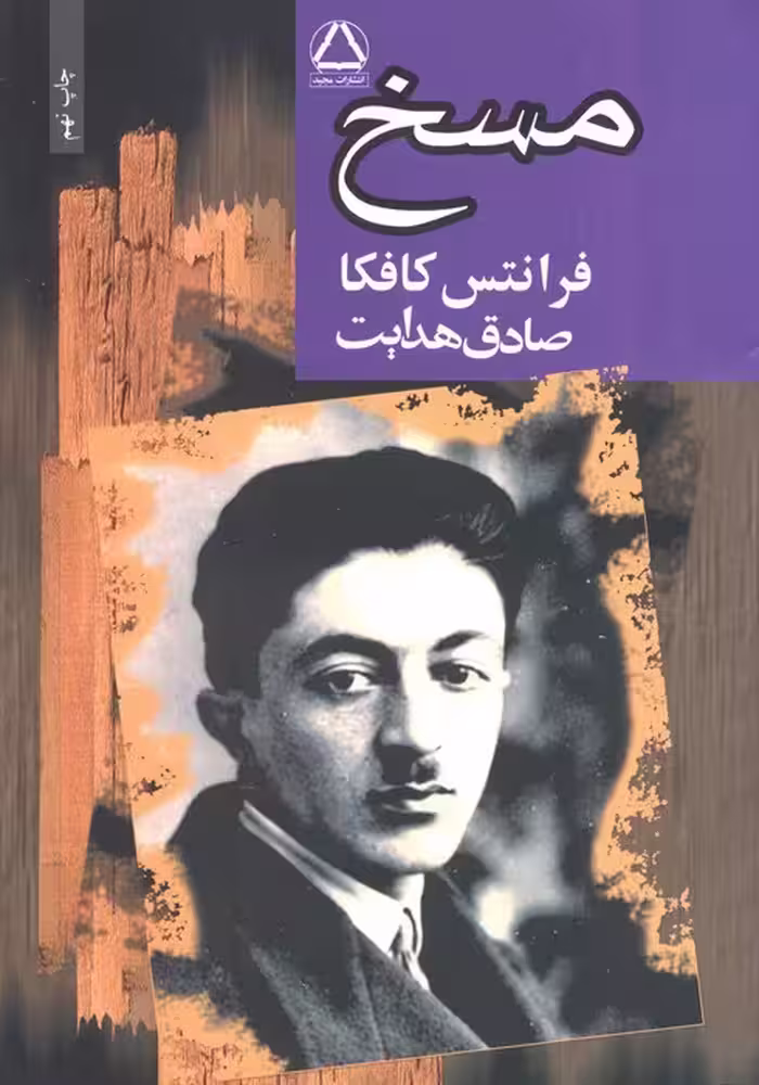 مسخ - ناشربوک | خرید آنلاین کتاب
