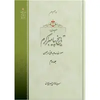 کتاب سیری در تاریخ پیامبر اکرم جلد دوم اثر آیت الله حاج سید محمد محسن حسینی طهرانی انتشارات مکتب وحی به همراه لوح فشرده صوتی