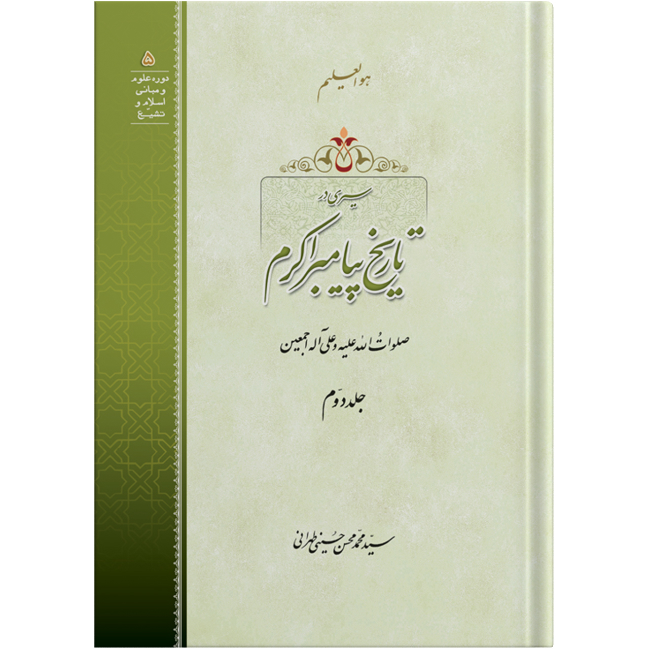 کتاب سیری در تاریخ پیامبر اکرم جلد دوم اثر آیت الله حاج سید محمد محسن حسینی طهرانی انتشارات مکتب وحی به همراه لوح فشرده صوتی