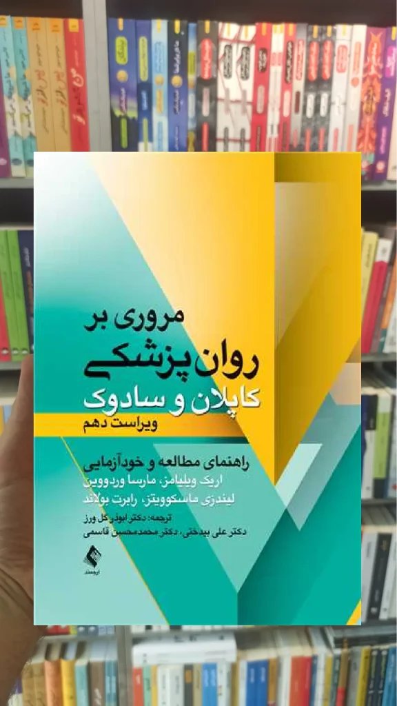 مروری بر روان پزشکی کاپلان و سادوک رابرت بولاند ارجمند