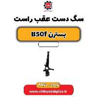 سگ دست عقب راست بسترن B50F