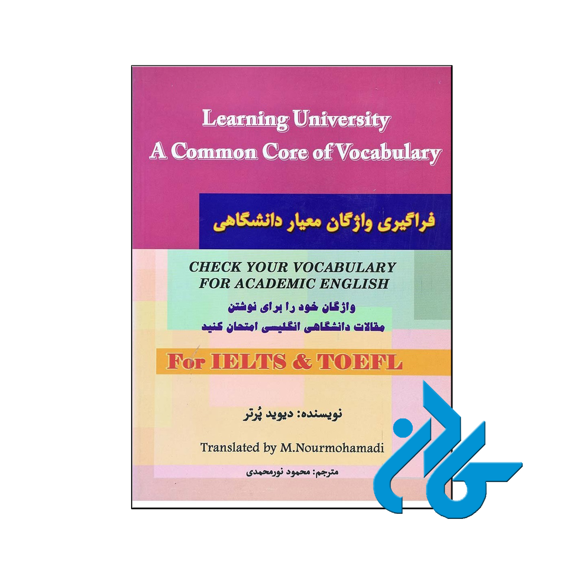 learning university a common core of vocabulary ، (کتاب فراگیری واژگان معیار دانشگاهی )
