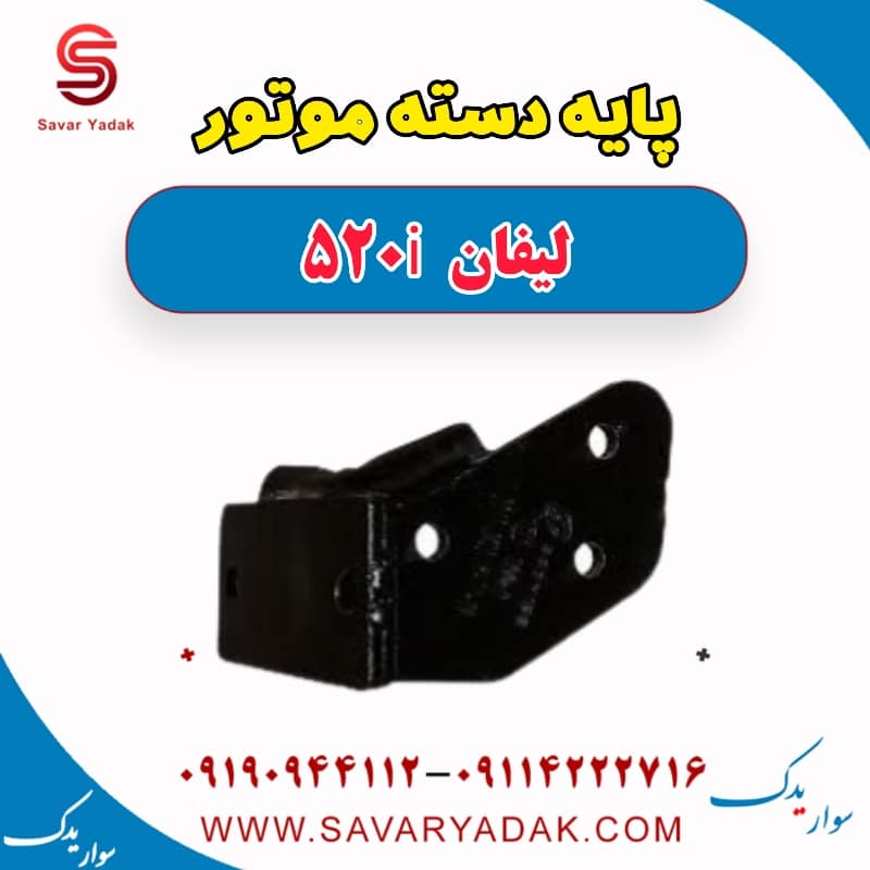 پایه دسته موتور لیفان 520i