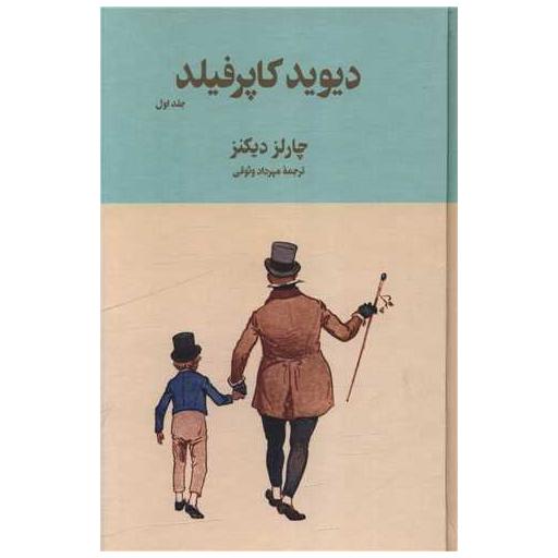 کتاب دیوید کاپرفیلد (2 جلدی)(قابدار)(سورن) اثر چارلز دیکنز