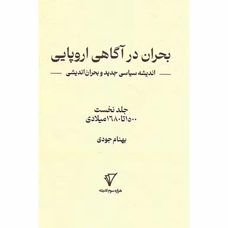 بحران در آگاهی اروپایی: اندیشه سیاسی جدید و بحران اندیشی