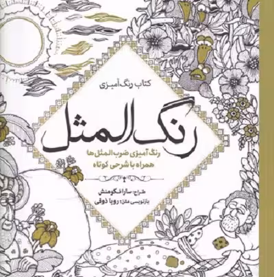 کتاب رنگ‌آمیزی: رنگ‌المثل، رنگ‌آمیزی ضرب‌المثل‌‌ها همراه با شرحی کوتاه