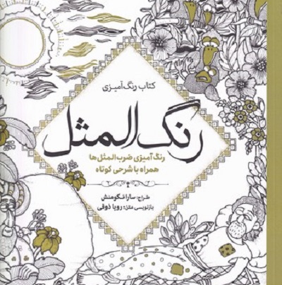 کتاب رنگآمیزی: رنگالمثل، رنگآمیزی ضربالمثلها همراه با شرحی کوتاه
