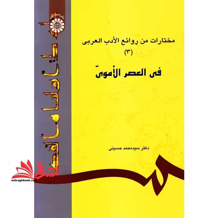 مختارات من روائع الادب العربی (3) : فی العصر الاموی - فروشگاه کتاب اشراق