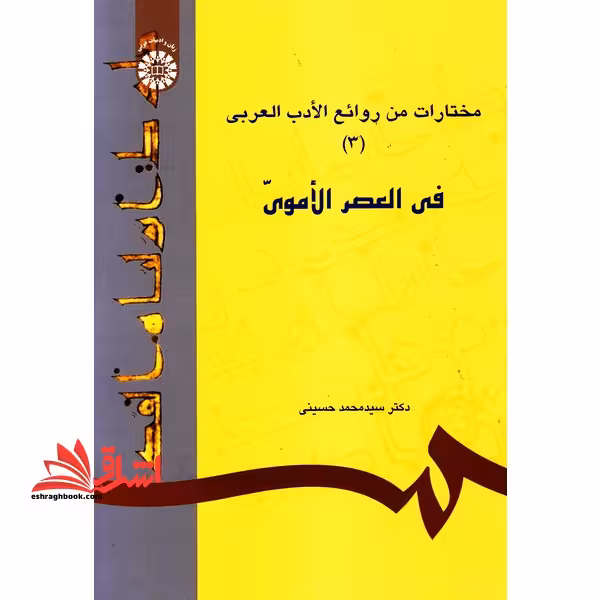 مختارات من روائع الادب العربی (3) : فی العصر الاموی - فروشگاه کتاب اشراق