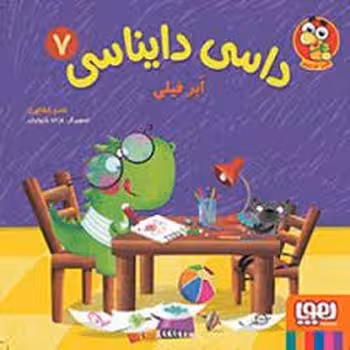 داسی دایناسی 7: ابر فیلی | مرکز فرهنگی آبی