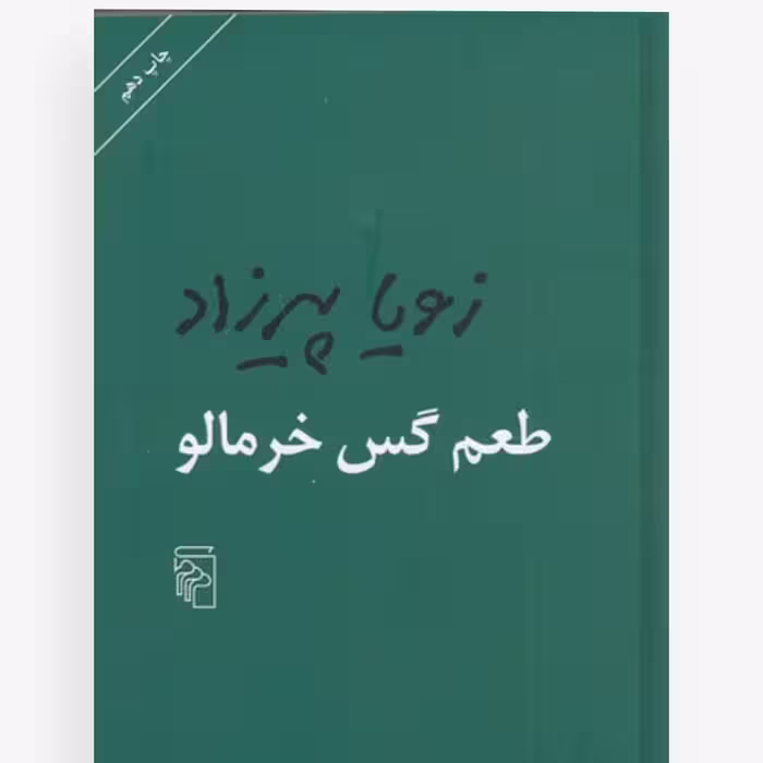 کتاب طعم گس خرمالو  چاپ اصل و نو اثر  زویا پیرزاد نشر مرکز قطع پالتویی شومیز 
