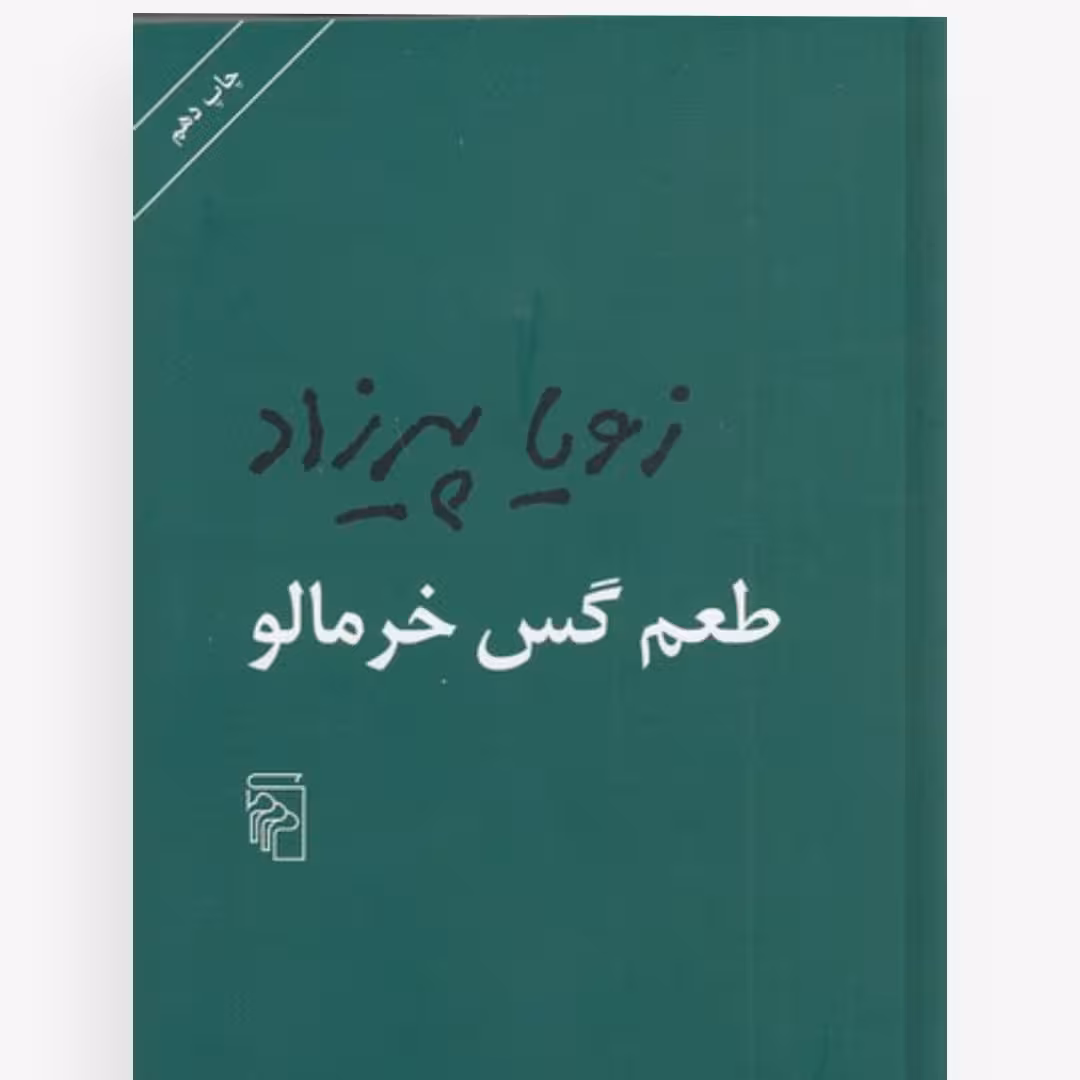 کتاب طعم گس خرمالو  چاپ اصل و نو اثر  زویا پیرزاد نشر مرکز قطع پالتویی شومیز 