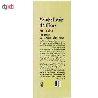 کتاب روش ها و نظریه های تاریخ هنر اثر آن دآلوا