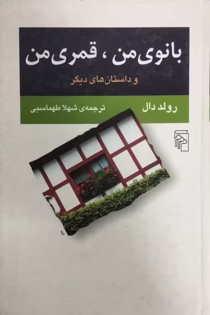 بانوی من، قمری من و داستان های دیگر | رولد دال