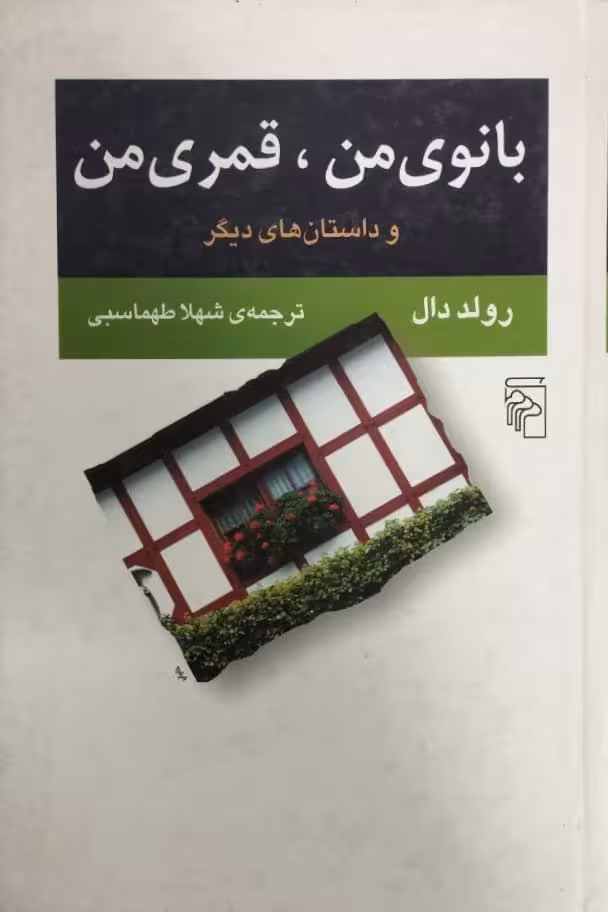 بانوی من، قمری من و داستان های دیگر | رولد دال