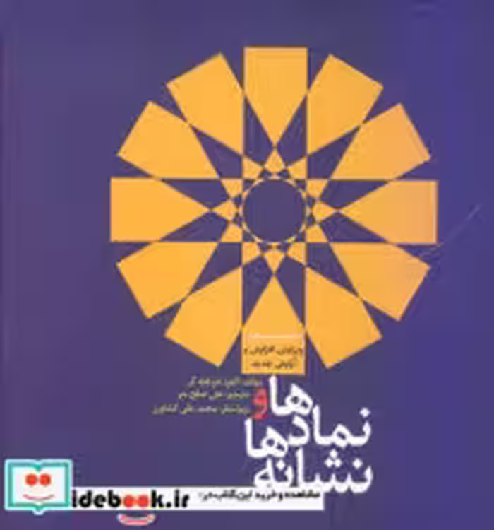 قیمت و خرید کتاب نماد ها و نشانه ها اثر آلفرد هوهنه گر | ایده بوک