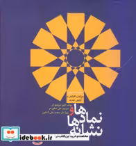 قیمت و خرید کتاب نماد ها و نشانه ها اثر آلفرد هوهنه گر | ایده بوک