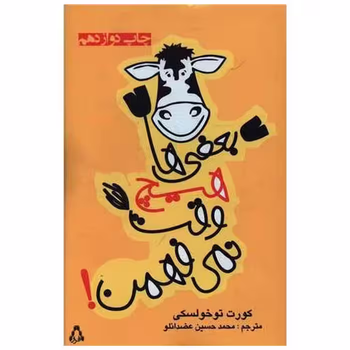 کتاب بعضی ها هیچ وقت نمی فهمن اثر کورت توخولسکی