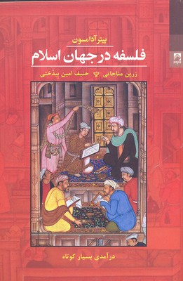فلسفه در جهان اسلام