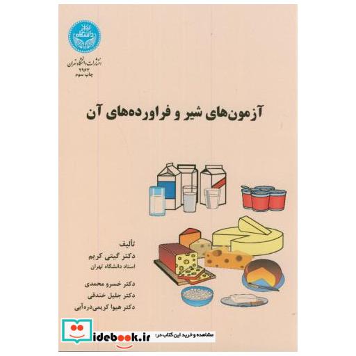 کتاب آزمون های شیر و فرآورده های آن اثر گیتی کریم
