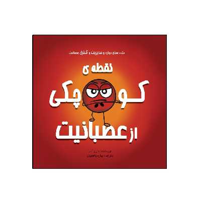 کتاب نقطهی کوچکی از عصبانیت از مجموعه نه جلدی نقطه ها اثر داین آلبر انتشارات گراد