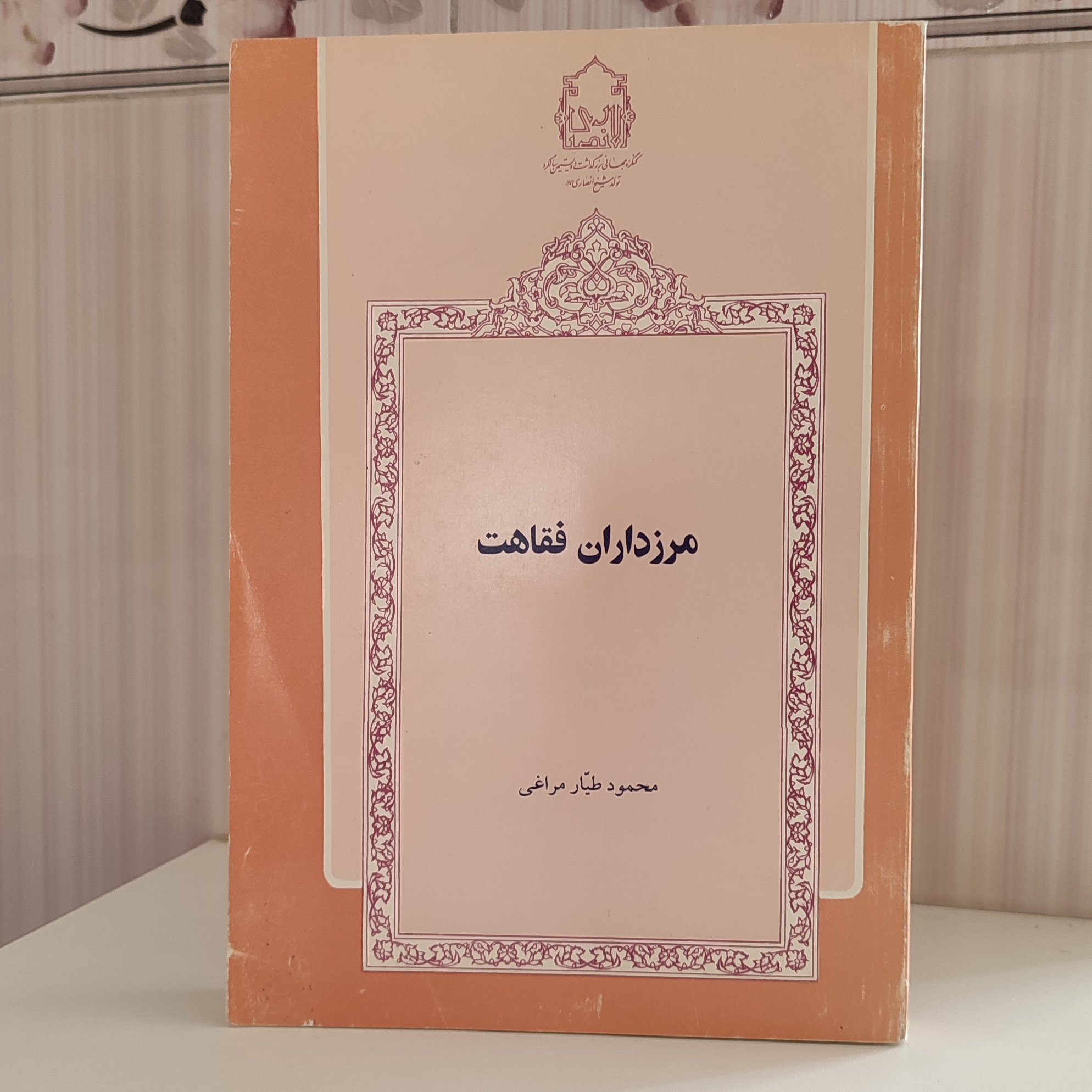 کتاب مرزداران فقاهتی محمد طیار مراغی316صفحه