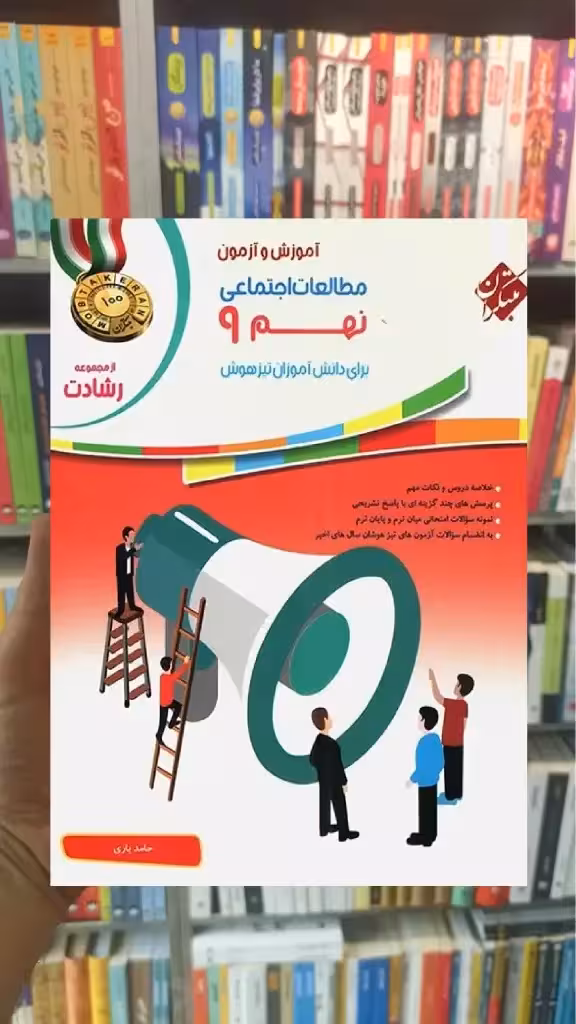 آموزش و آزمون مطالعات اجتماعی نهم رشادت - بانک کتاب ماندگار-قیمت-خرید-کتاب-کمک-درسی-کنکور-دانشگاهی