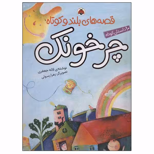 کتاب چرخونک اثر لاله جعفری انتشارات شهر قلم