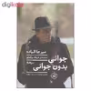 کتاب جوانی بدون جوانی اثر میرچا الیاده نشر نیماژ