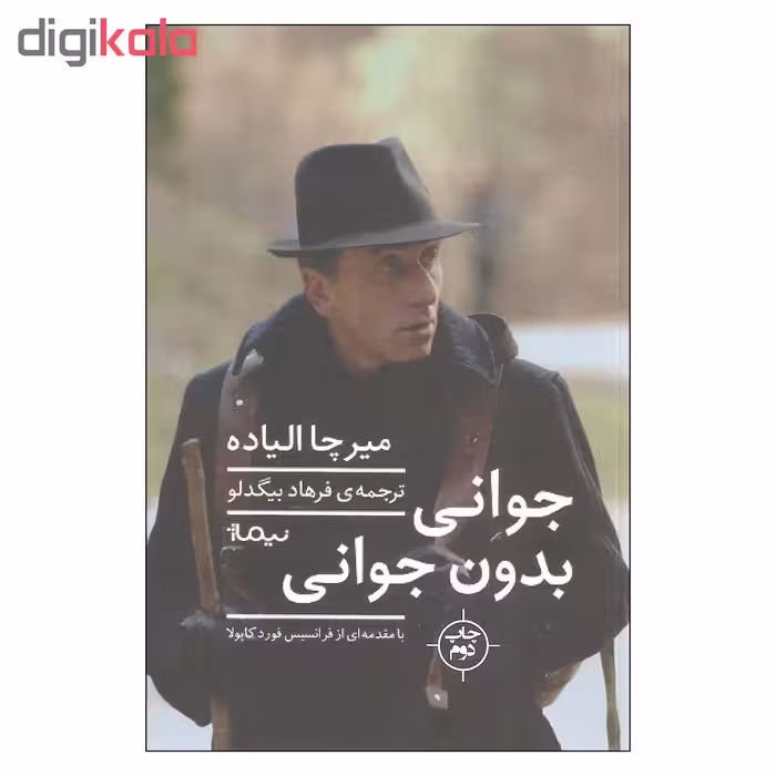 کتاب جوانی بدون جوانی اثر میرچا الیاده نشر نیماژ
