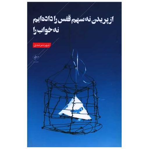 کتاب از پریدن نه سهم قفس را داده ایم نه خواب را اثر شهره مرشدی