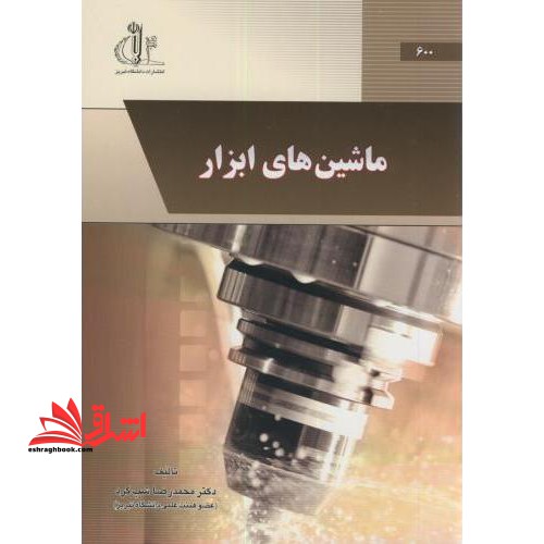 ماشین های ابزار - فروشگاه کتاب اشراق
